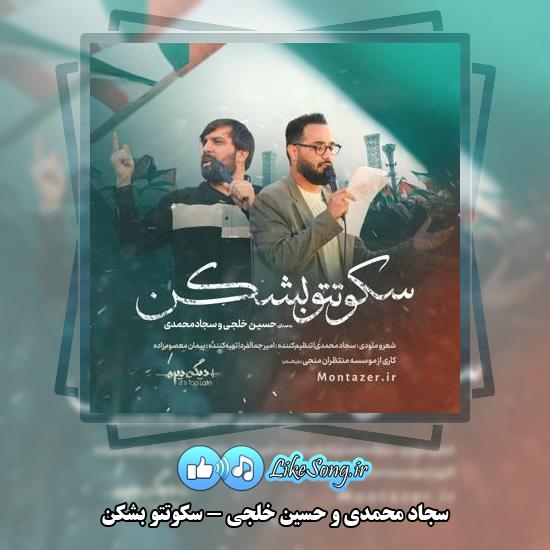 دانلود آهنگ سجاد محمدی , حسین خلجی سکوتتو بشکن